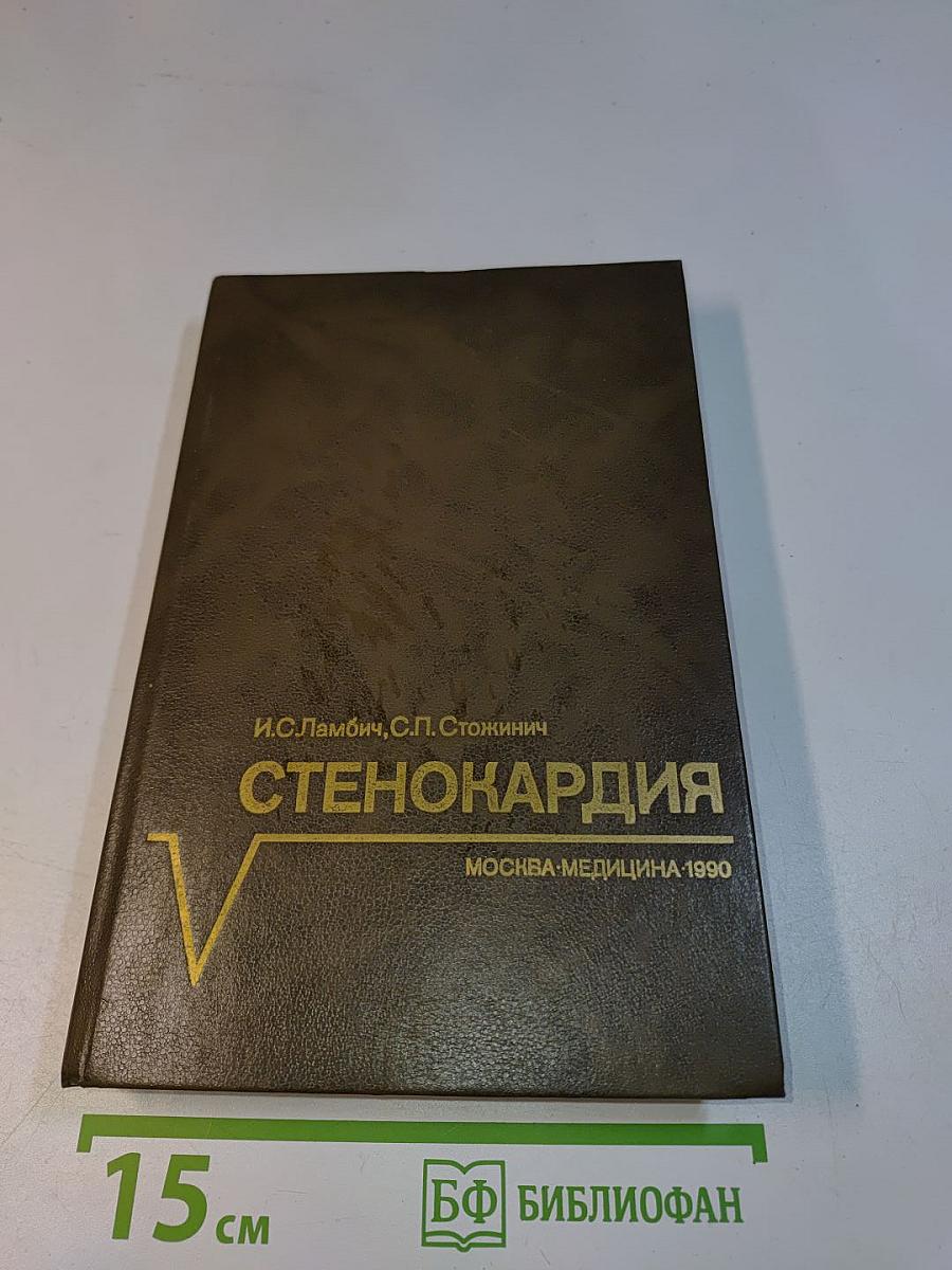 Стенокардия