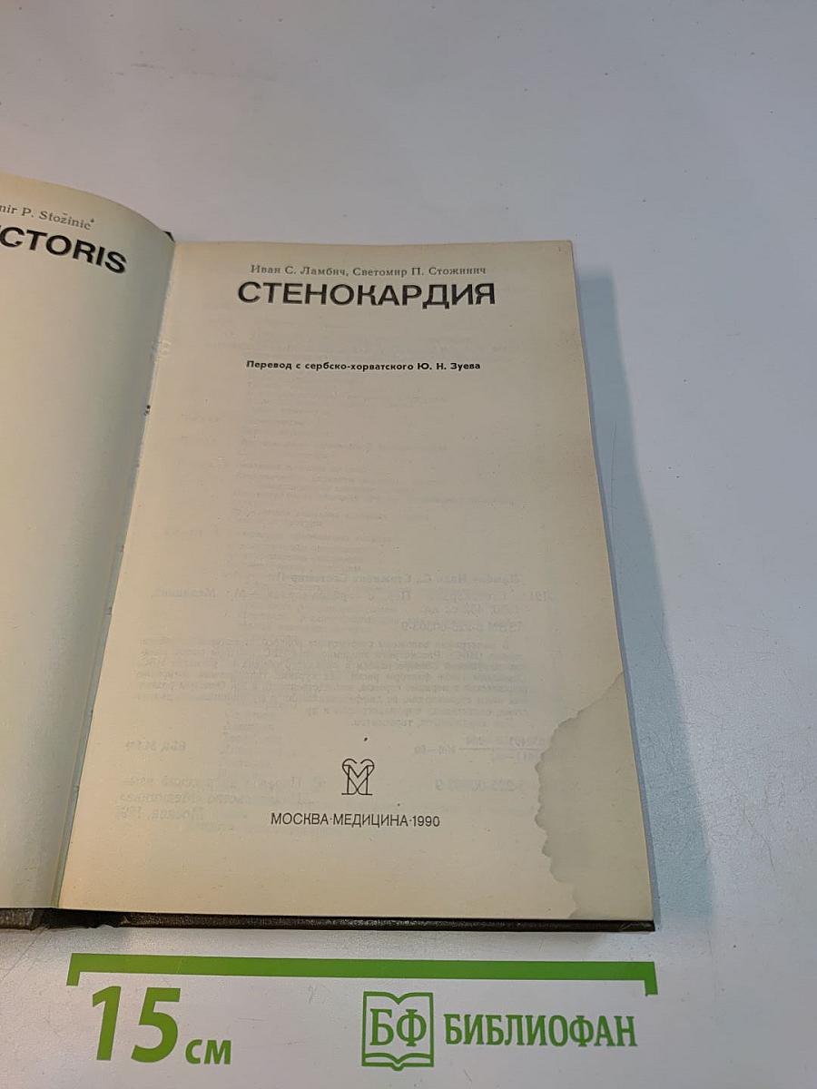 Стенокардия