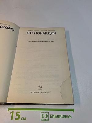 Стенокардия