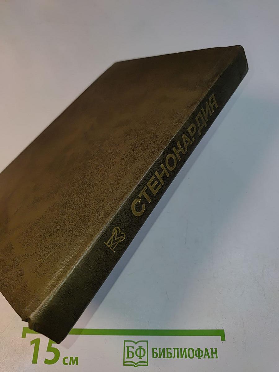 Стенокардия