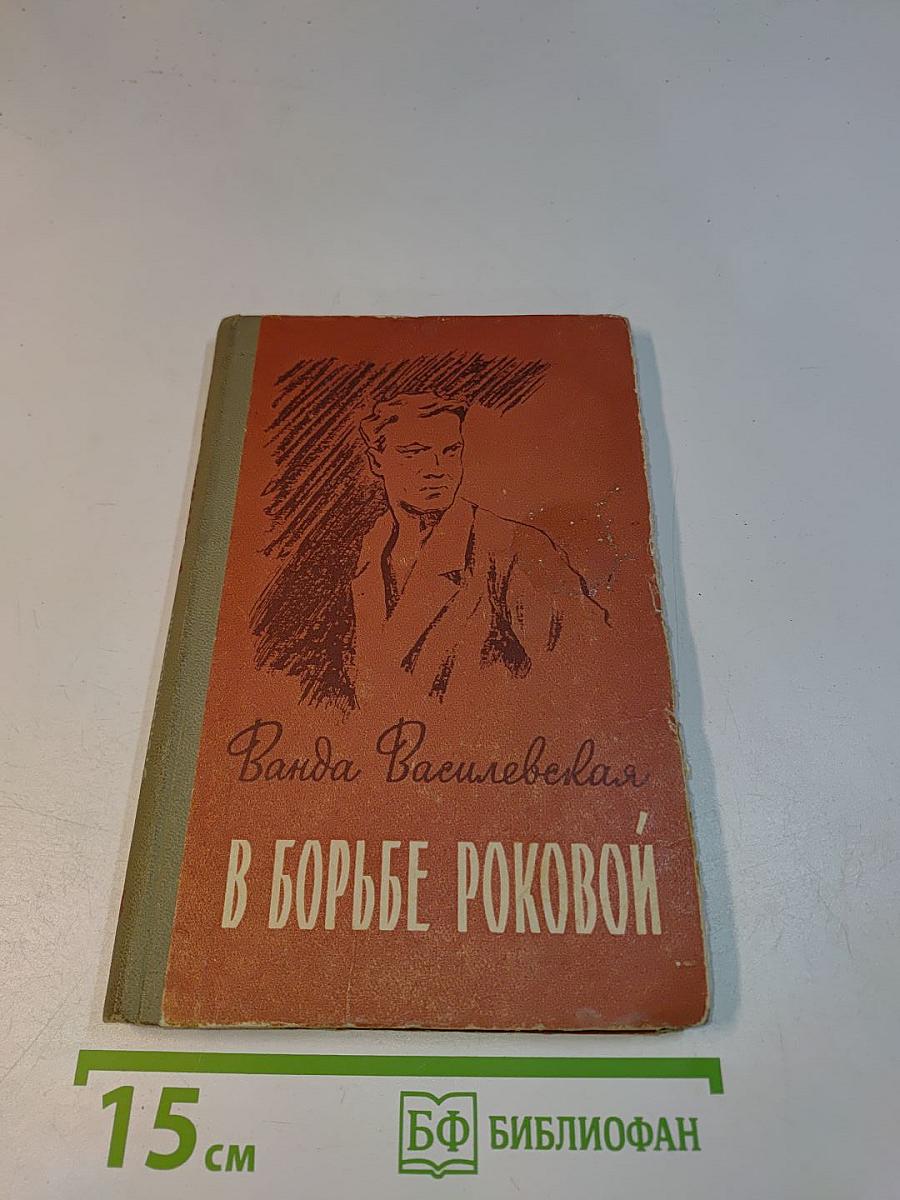 В борьбе роковой