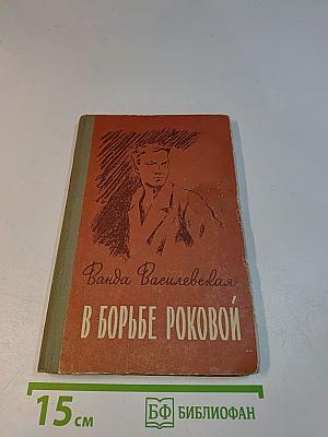 В борьбе роковой