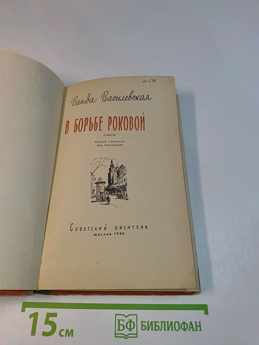 В борьбе роковой