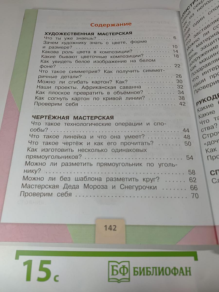 Технология. 2 класс. Учебник для общеобразовательных организаций