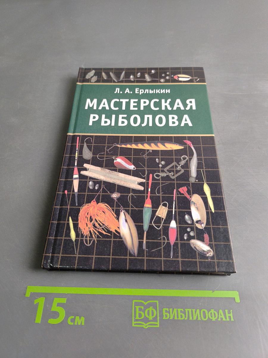 Мастерская рыболова