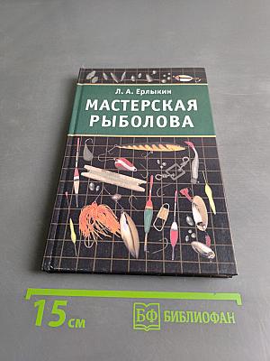Мастерская рыболова
