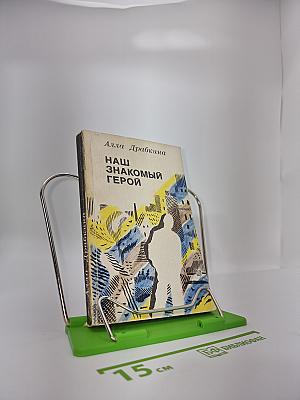 Наш знакомый герой
