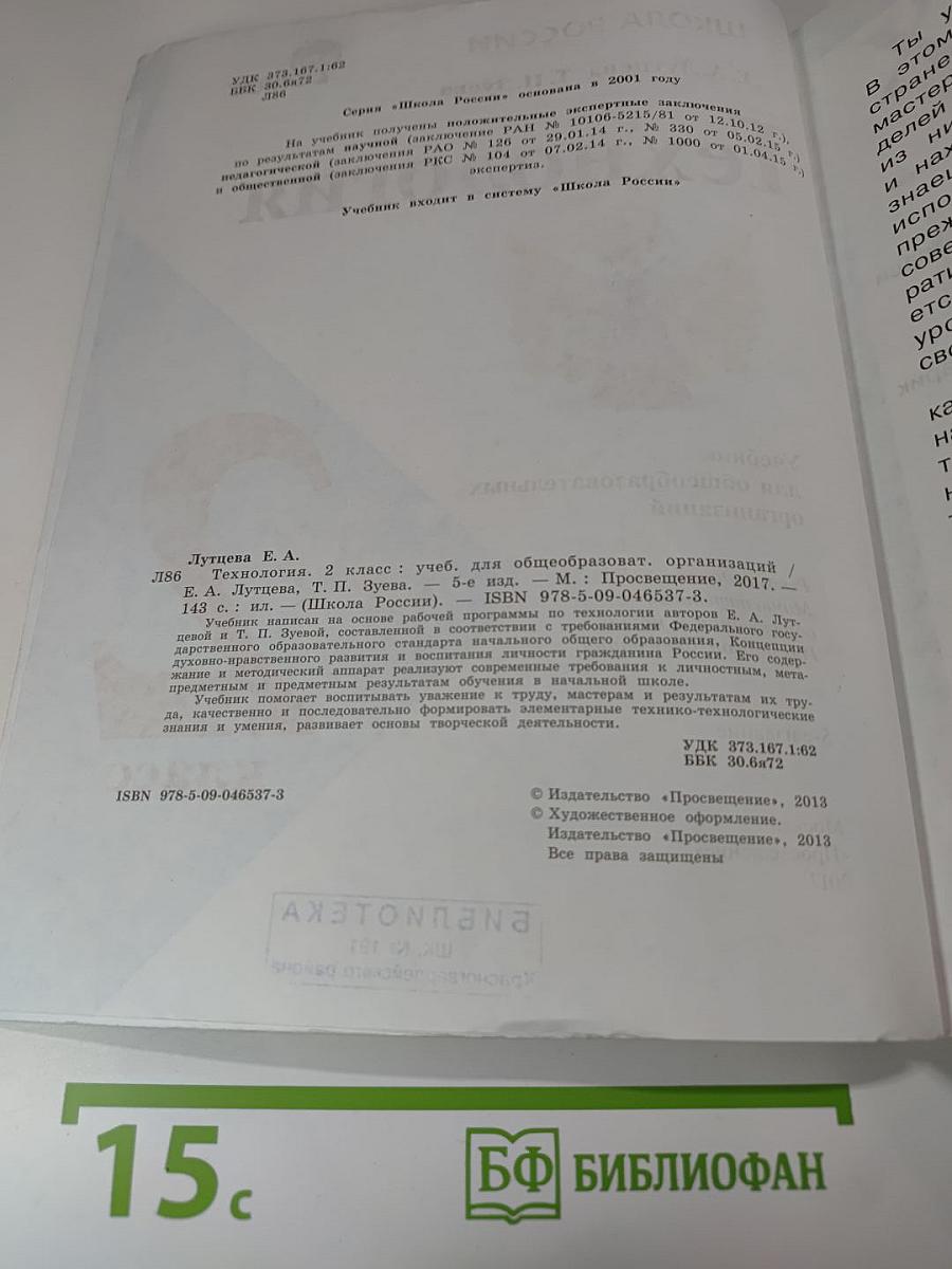 Технология. 2 класс. Учебник для общеобразовательных организаций