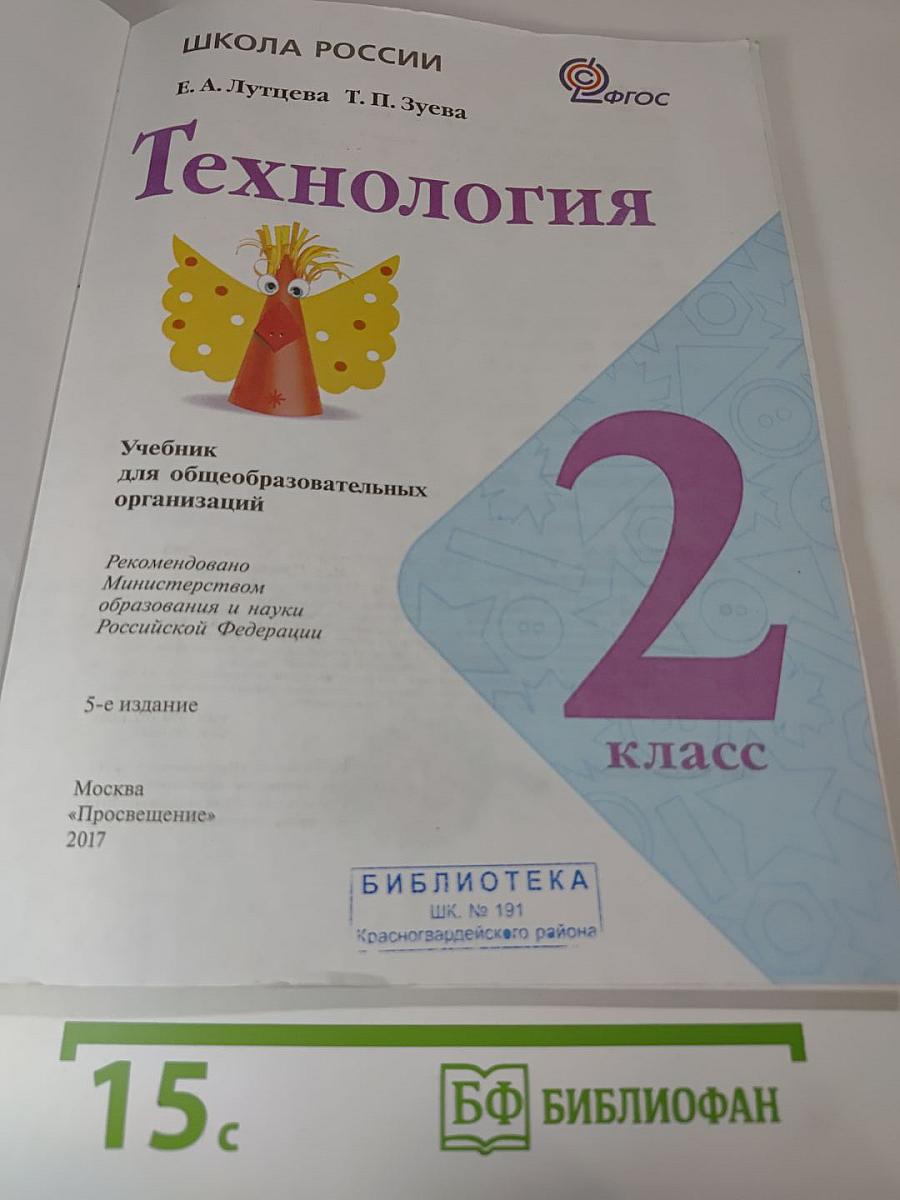 Технология. 2 класс. Учебник для общеобразовательных организаций