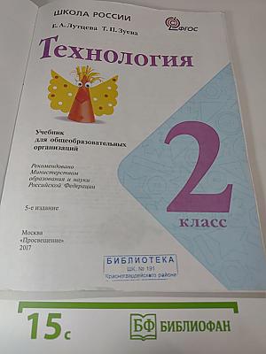 Технология. 2 класс. Учебник для общеобразовательных организаций