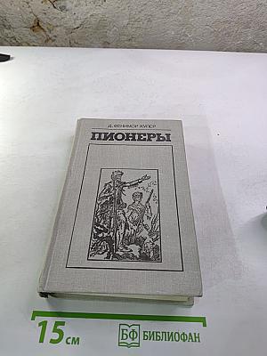 Пионеры, или У истоков Саскуиханны