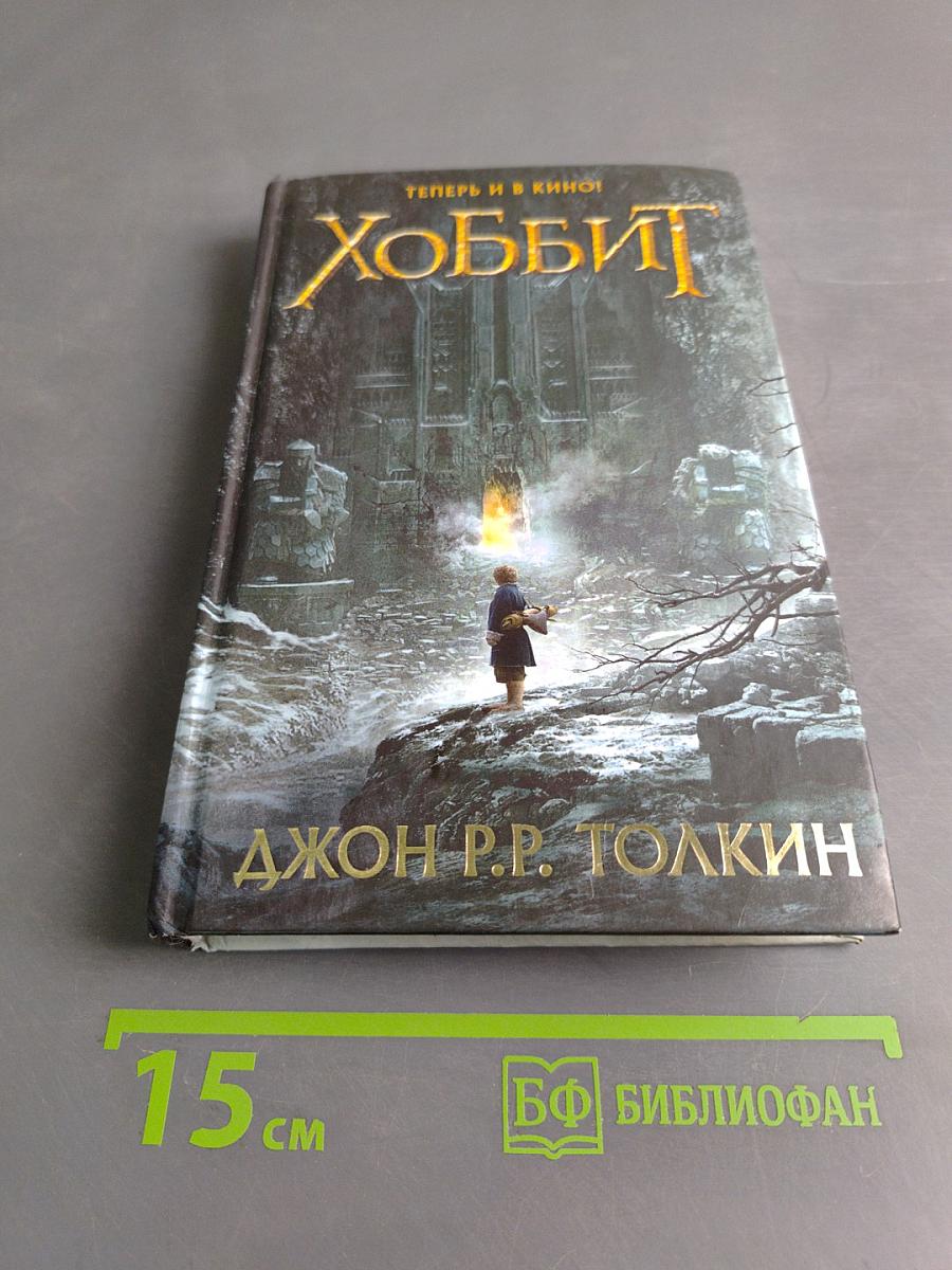 Хоббит