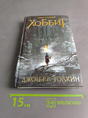 Хоббит