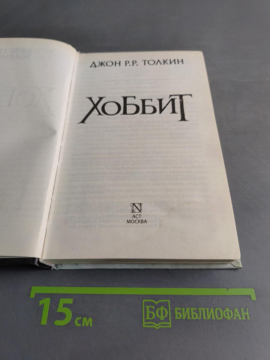 Хоббит