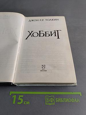Хоббит
