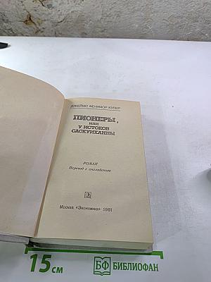 Пионеры, или У истоков Саскуиханны