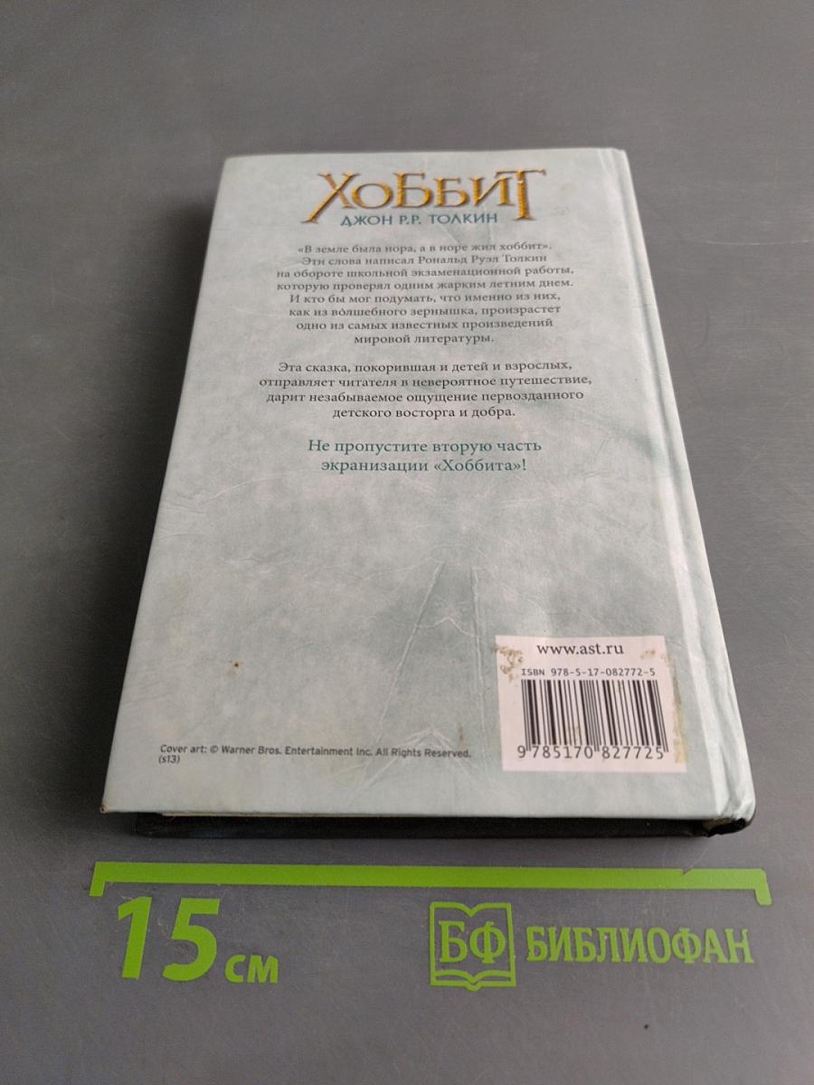 Хоббит