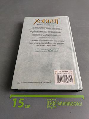 Хоббит