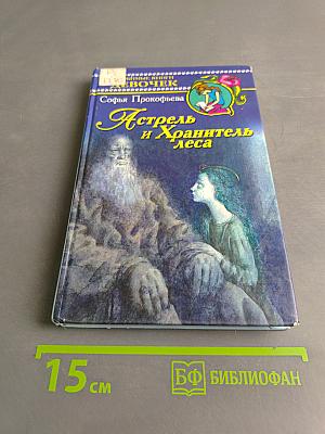 Астрель и хранитель леса