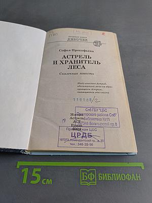 Астрель и хранитель леса