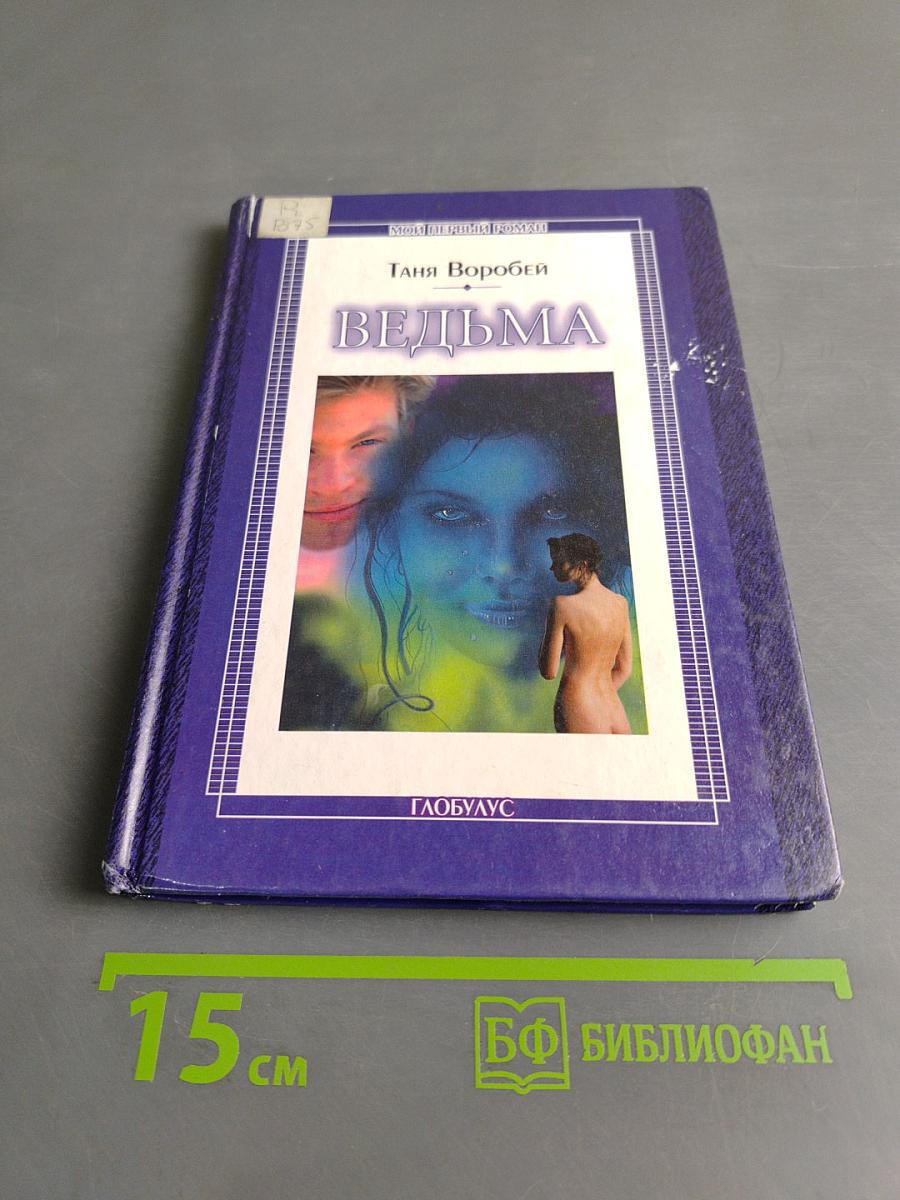 Ведьма