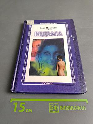 Ведьма