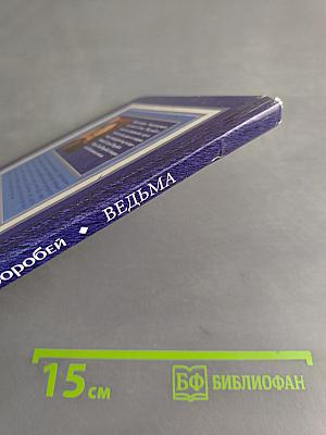 Ведьма