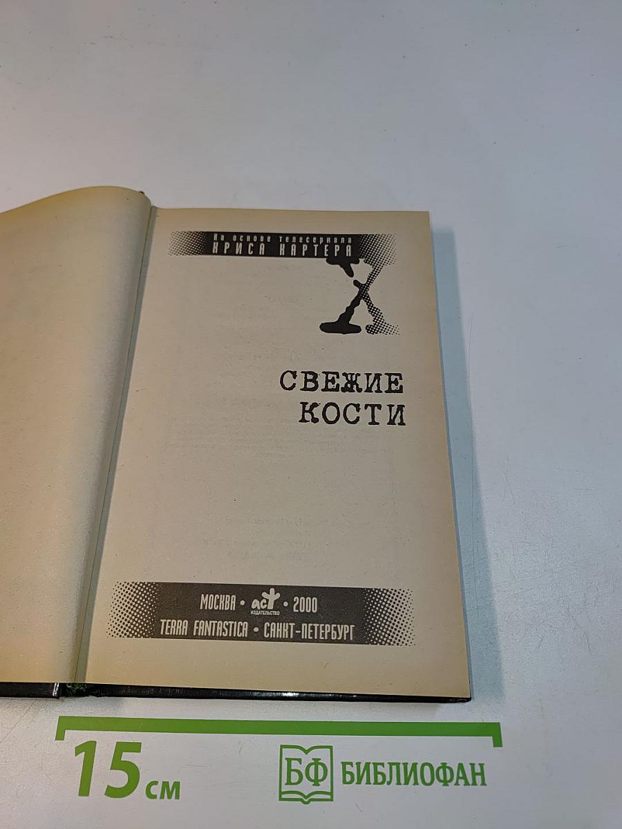 Свежие кости