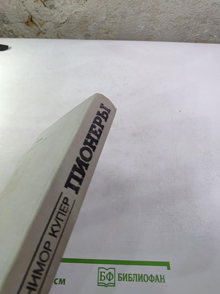 Пионеры, или У истоков Саскуиханны