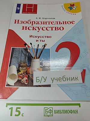 Изобразительное искусство. Искусство и ты. 2 класс