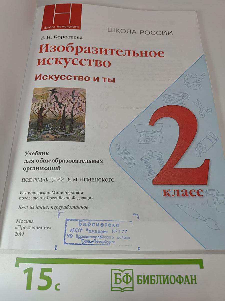 Изобразительное искусство. Искусство и ты. 2 класс
