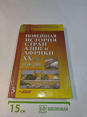 Новейшая история стран Азии и Африки. XX век. Часть 3. 1945-2000