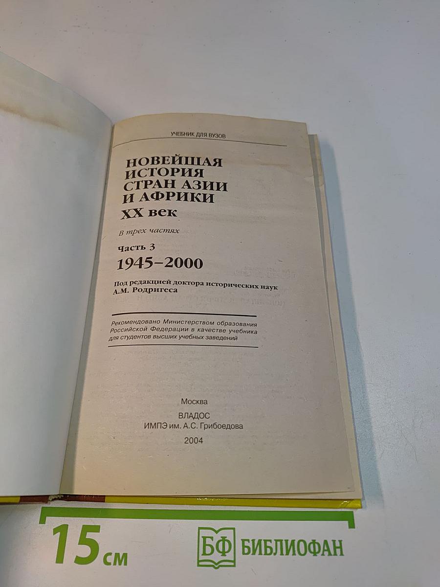 Новейшая история стран Азии и Африки. XX век. Часть 3. 1945-2000