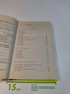 Новейшая история стран Азии и Африки. XX век. Часть 3. 1945-2000