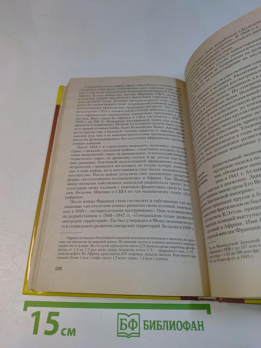 Новейшая история стран Азии и Африки. XX век. Часть 3. 1945-2000