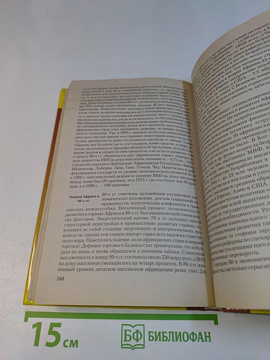 Новейшая история стран Азии и Африки. XX век. Часть 3. 1945-2000