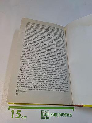Новейшая история стран Азии и Африки. XX век. Часть 3. 1945-2000