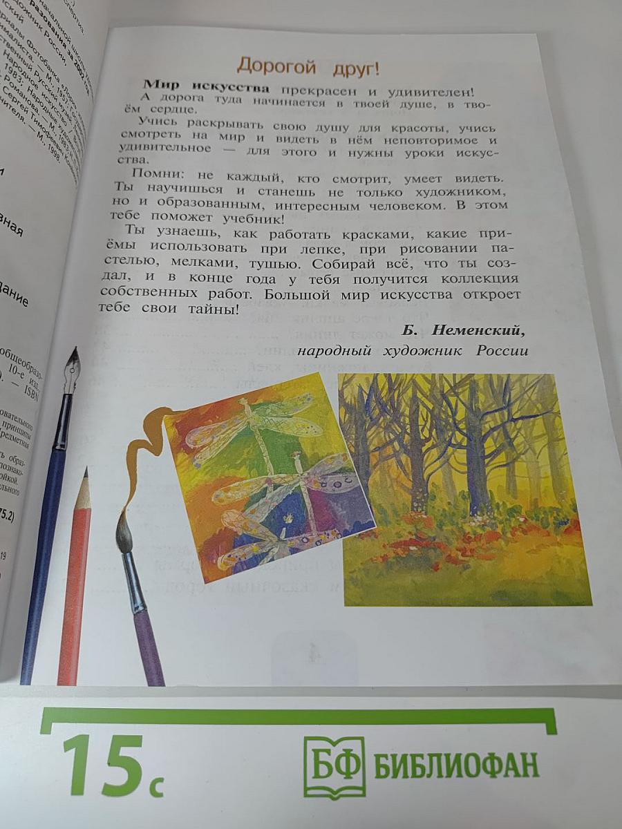 Изобразительное искусство. Искусство и ты. 2 класс