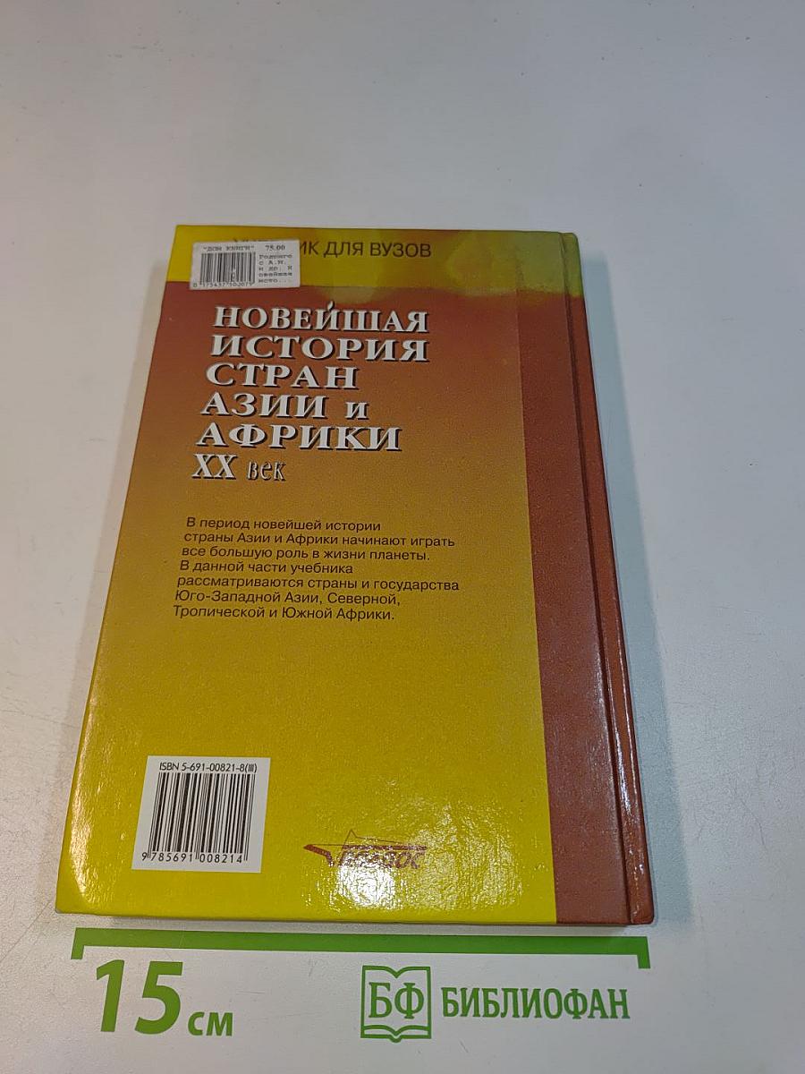 Новейшая история стран Азии и Африки. XX век. Часть 3. 1945-2000