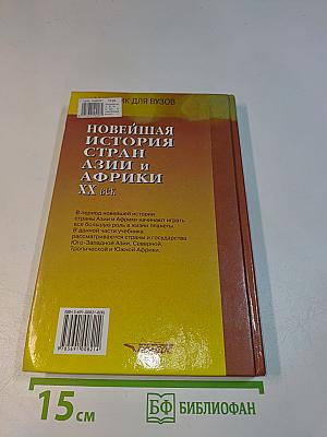 Новейшая история стран Азии и Африки. XX век. Часть 3. 1945-2000