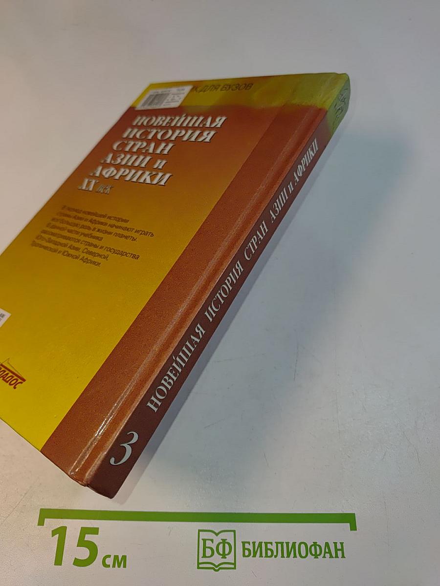 Новейшая история стран Азии и Африки. XX век. Часть 3. 1945-2000
