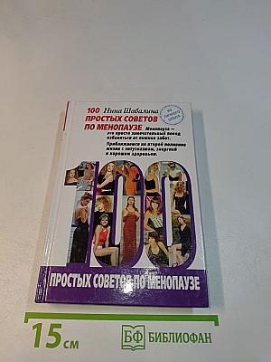 100 простых советов по менопаузе