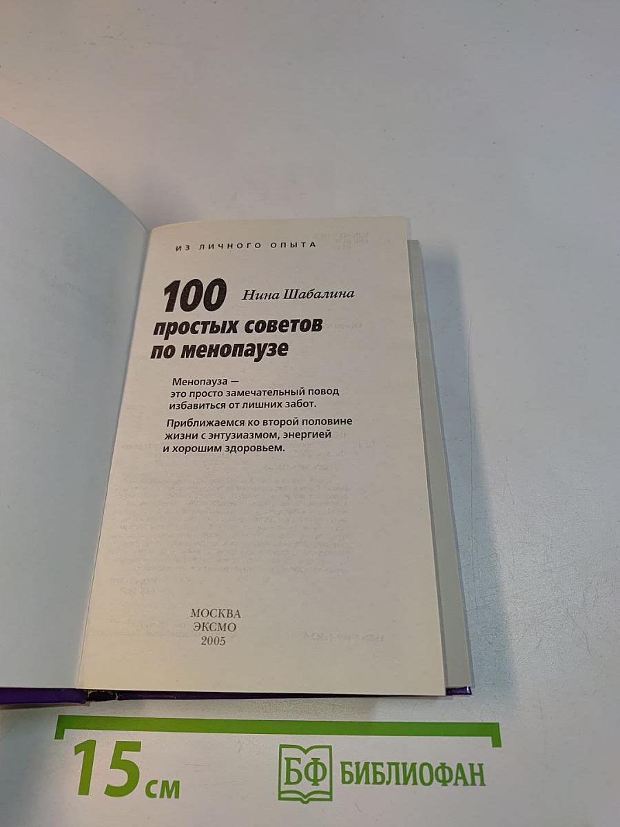 100 простых советов по менопаузе