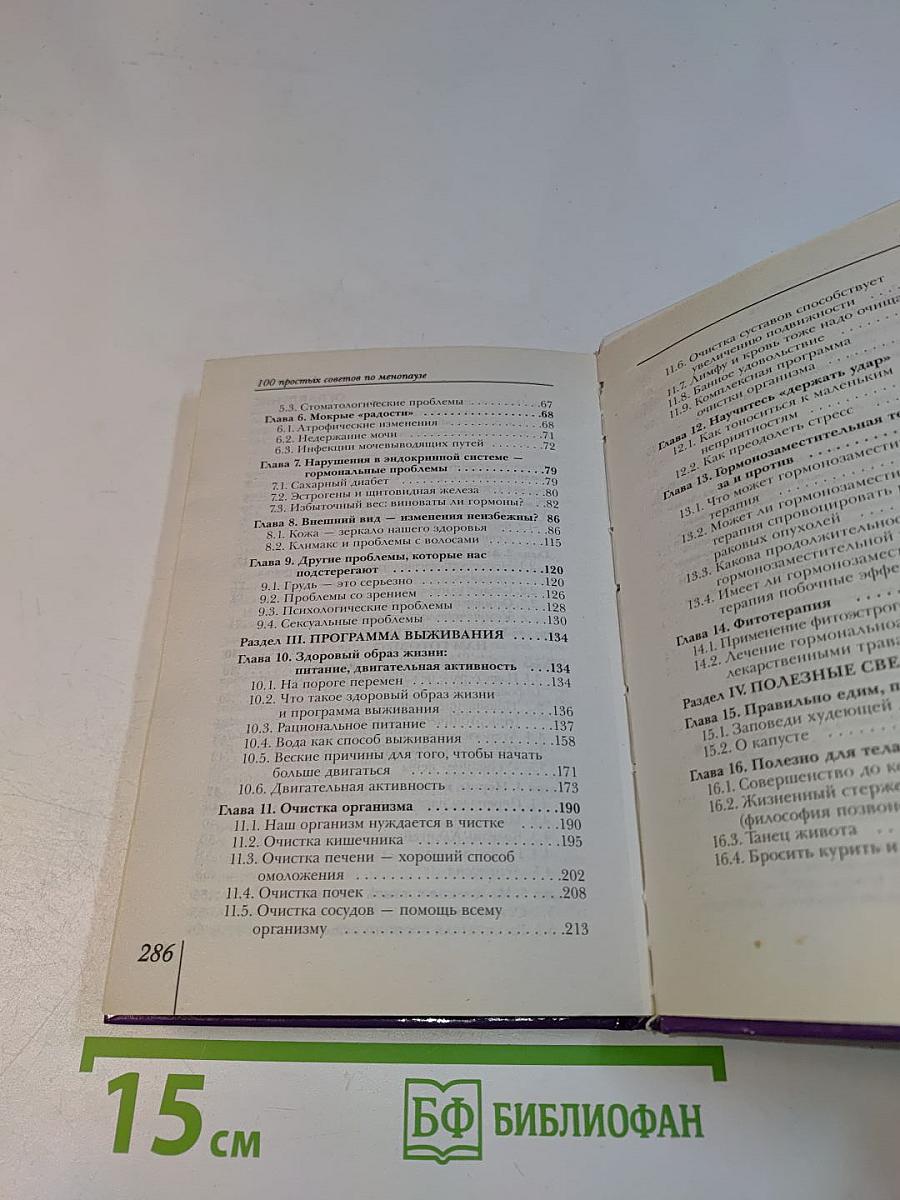 100 простых советов по менопаузе