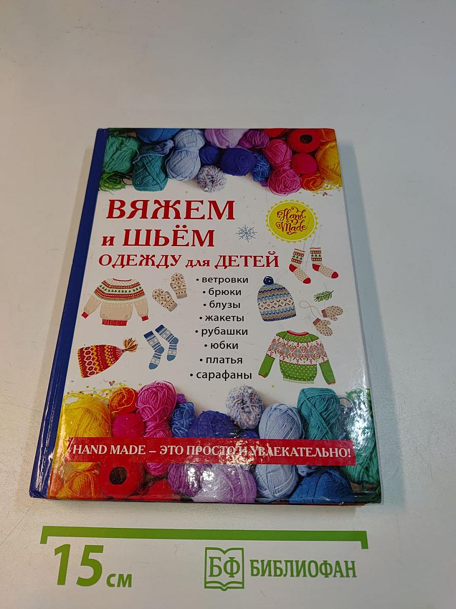 Вяжем и шьём одежду для детей