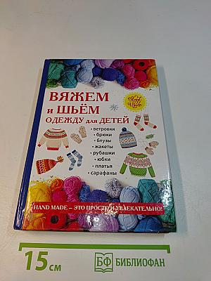 Вяжем и шьём одежду для детей