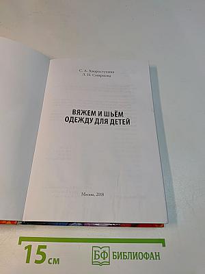 Вяжем и шьём одежду для детей