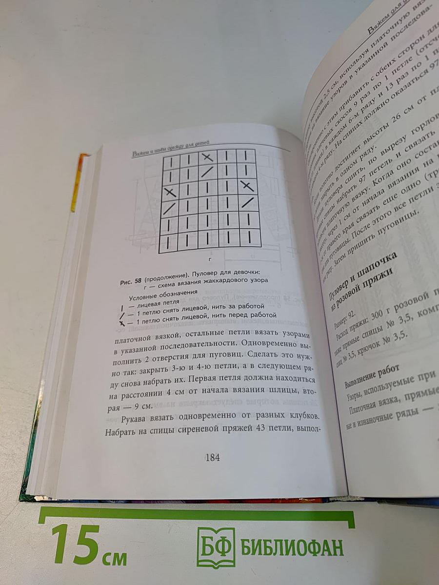 Вяжем и шьём одежду для детей