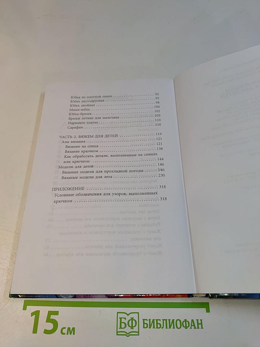 Вяжем и шьём одежду для детей
