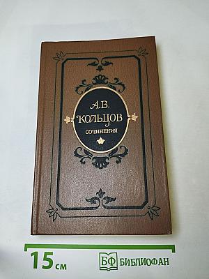 А.В. Кольцов. Сочинения